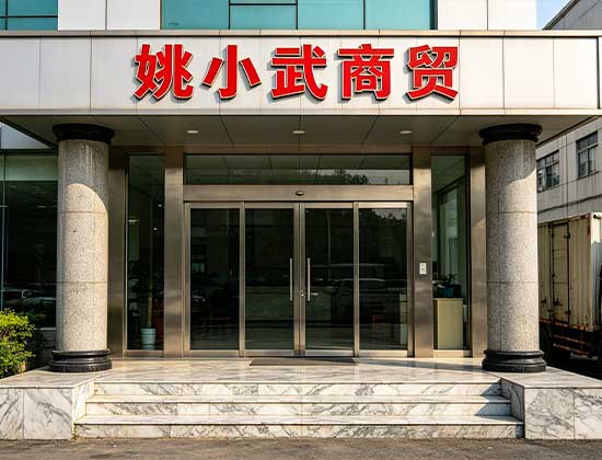 商贸批发异地收款与财务减负